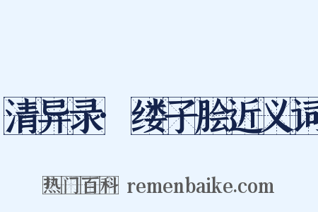 清异录·缕子脍近义词是什么意思的图片